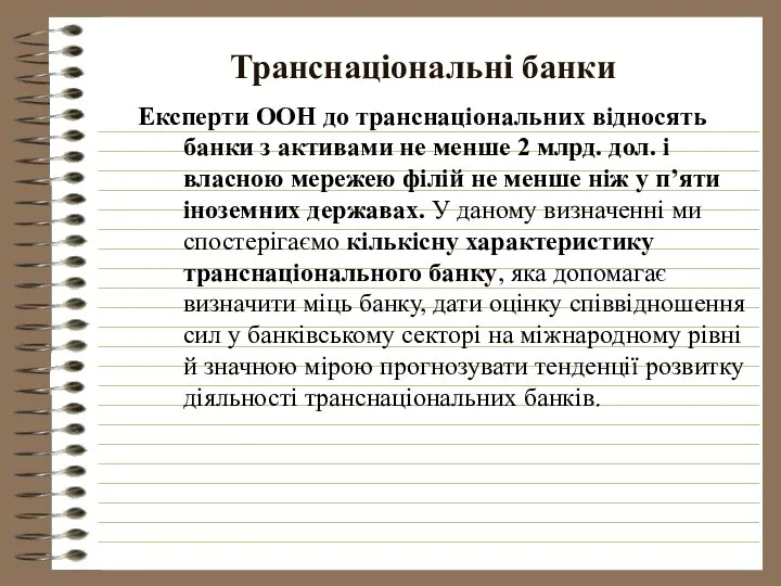 Транснаціональні банки Експерти ООН до транснаціональних відносять банки з активами не