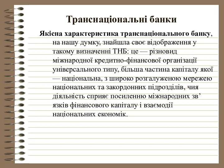 Транснаціональні банки Якісна характеристика транснаціонального банку, на нашу думку, знайшла своє