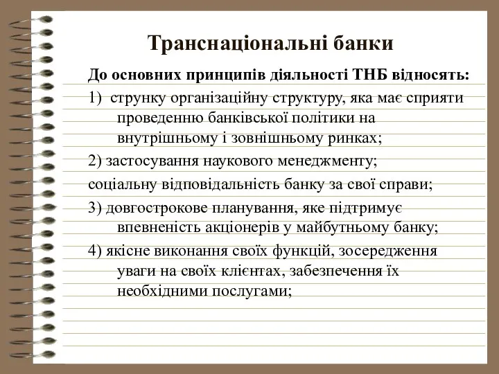 Транснаціональні банки До основних принципів діяльності ТНБ відносять: 1) струнку організаційну