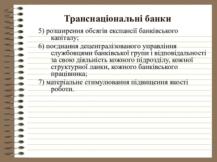 Транснаціональні банки 5) розширення обсягів експансії банківського капіталу; 6) поєднання децентралізованого