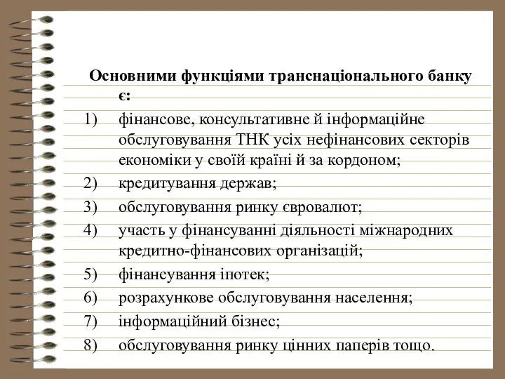 Основними функціями транснаціонального банку є: фінансове, консультативне й інформаційне обслуговування ТНК