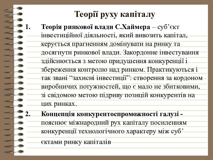 Теорії руху капіталу Теорія ринкової влади С.Хаймера – суб’єкт інвестиційної діяльності,