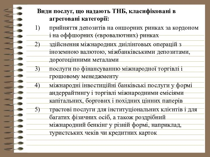 Види послуг, що надають ТНБ, класифіковані в агреговані категорії: прийняття депозитів