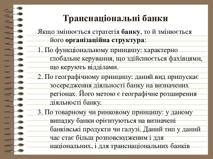 Транснаціональні банки Якщо змінюється стратегія банку, то й змінюється його організаційна