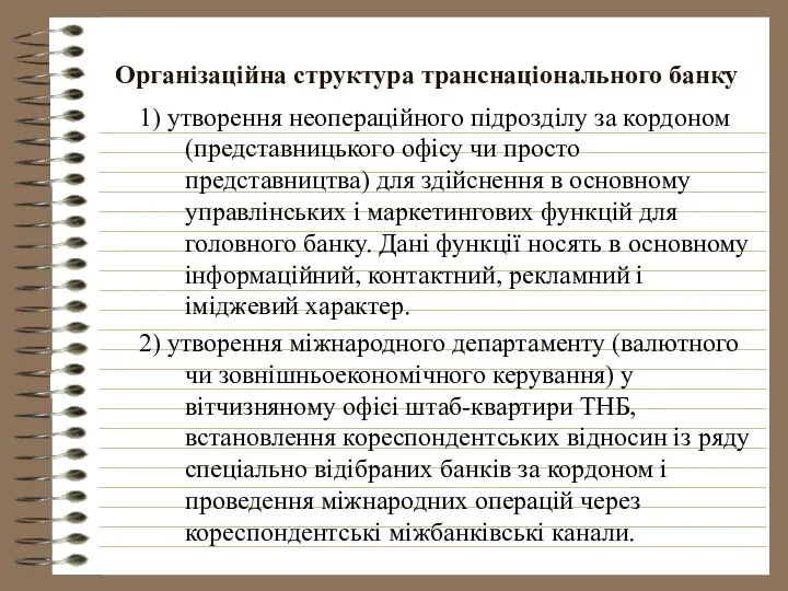 Організаційна структура транснаціонального банку 1) утворення неопераційного підрозділу за кордоном (представницького