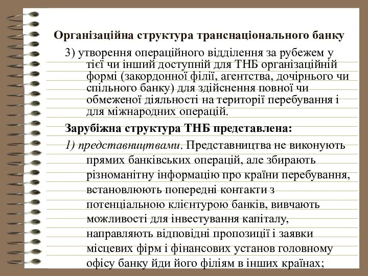 Організаційна структура транснаціонального банку 3) утворення операційного відділення за рубежем у