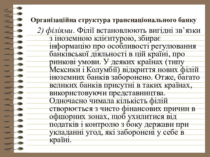 Організаційна структура транснаціонального банку 2) філіями. Філії встановлюють вигідні зв’язки з