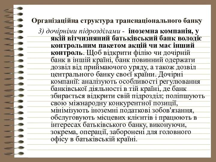 Організаційна структура транснаціонального банку 3) дочірніми підрозділами - іноземна компанія, у