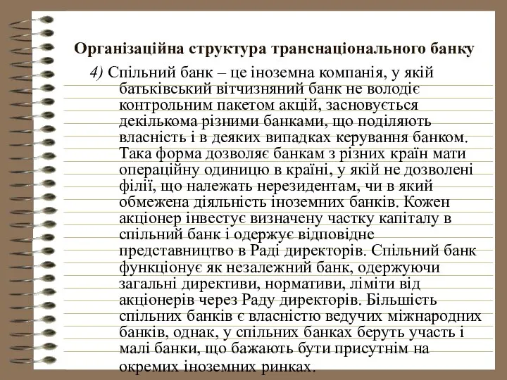 Організаційна структура транснаціонального банку 4) Спільний банк – це іноземна компанія,