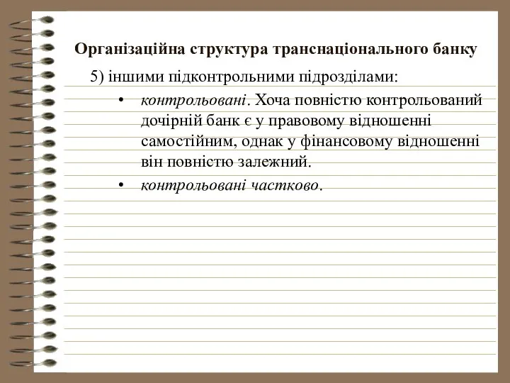 Організаційна структура транснаціонального банку 5) іншими підконтрольними підрозділами: контрольовані. Хоча повністю