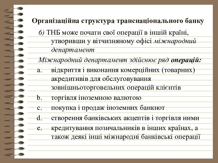 Організаційна структура транснаціонального банку 6) ТНБ може почати свої операції в