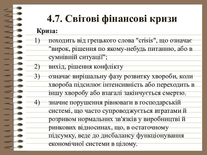 4.7. Світові фінансові кризи Криза: походить від грецького слова "crisis", що