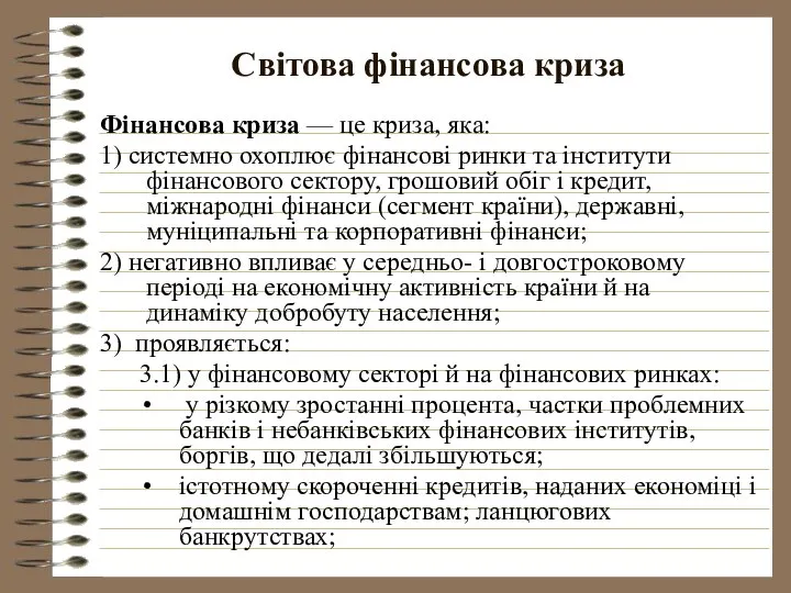 Світова фінансова криза Фінансова криза — це криза, яка: 1) системно