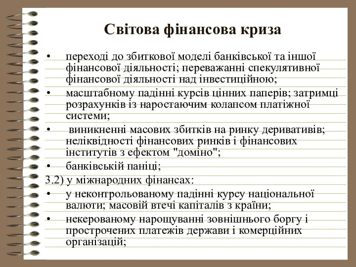 Світова фінансова криза переході до збиткової моделі банківської та іншої фінансової