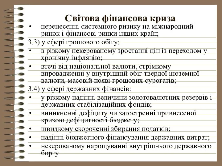 Світова фінансова криза перенесенні системного ризику на міжнародний ринок і фінансові