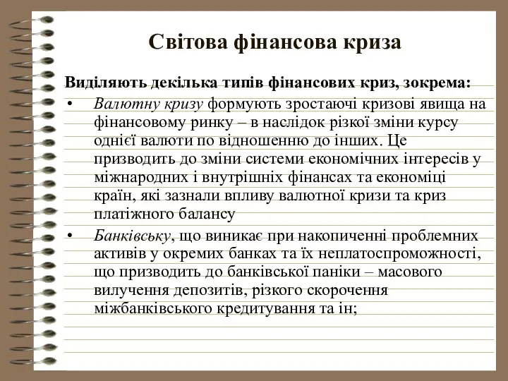 Світова фінансова криза Виділяють декілька типів фінансових криз, зокрема: Валютну кризу