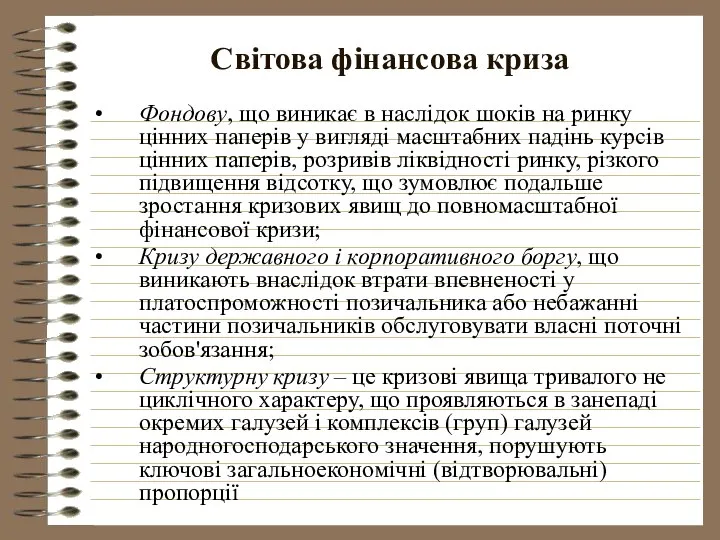 Світова фінансова криза Фондову, що виникає в наслідок шоків на ринку