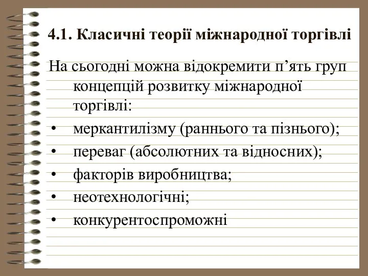 4.1. Класичні теорії міжнародної торгівлі На сьогодні можна відокремити п’ять груп