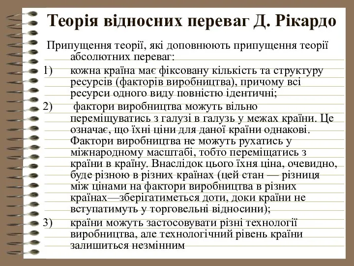 Теорія відносних переваг Д. Рікардо Припущення теорії, які доповнюють припущення теорії