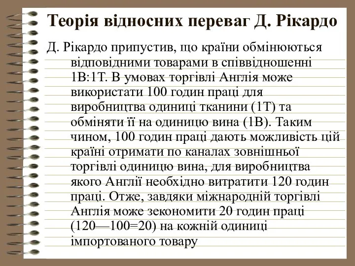 Теорія відносних переваг Д. Рікардо Д. Рікардо припустив, що країни обмінюються