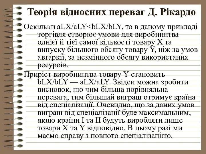 Теорія відносних переваг Д. Рікардо Оскільки aLX/aLY Приріст виробництва товару Y