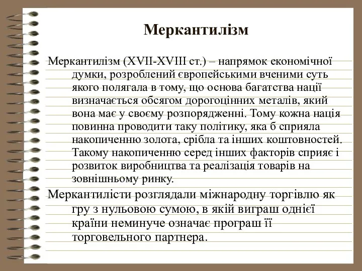 Меркантилізм Меркантилізм (XVII-XVIII ст.) – напрямок економічної думки, розроблений європейськими вченими