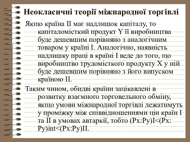 Неокласичні теорії міжнародної торгівлі Якщо країна II має надлишок капіталу, то