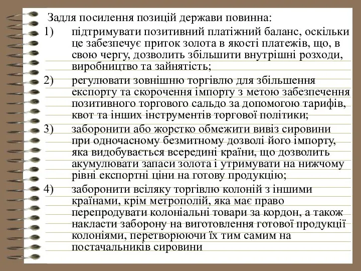 Задля посилення позицій держави повинна: підтримувати позитивний платіжний баланс, оскільки це