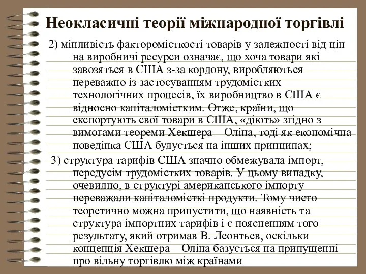 Неокласичні теорії міжнародної торгівлі 2) мінливість факторомісткості товарів у залежності від