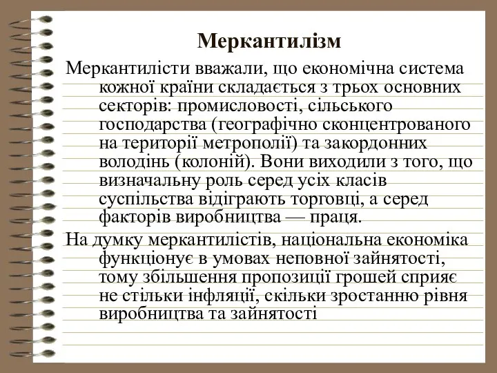 Меркантилізм Меркантилісти вважали, що економічна система кожної країни складається з трьох