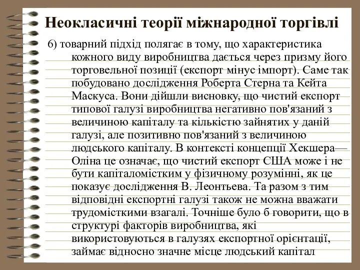 Неокласичні теорії міжнародної торгівлі 6) товарний підхід полягає в тому, що