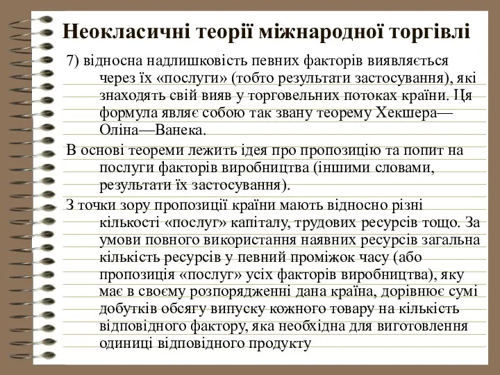 Неокласичні теорії міжнародної торгівлі 7) відносна надлишковість певних факторів виявляється через