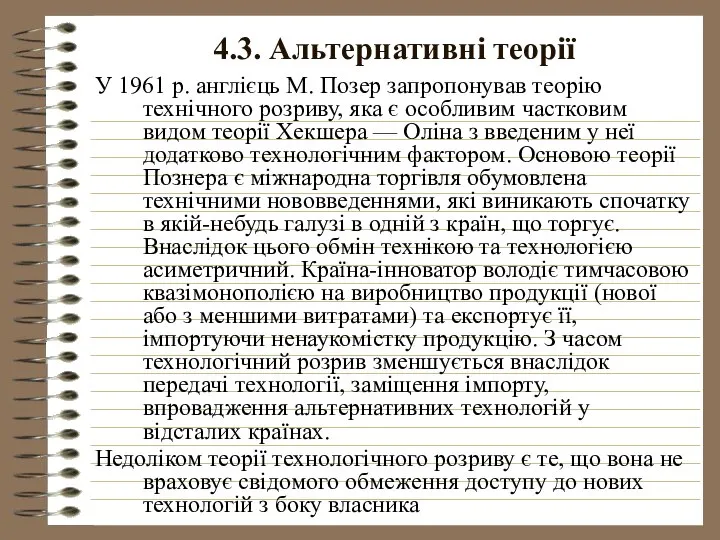 4.3. Альтернативні теорії У 1961 р. англієць М. Позер запропонував теорію