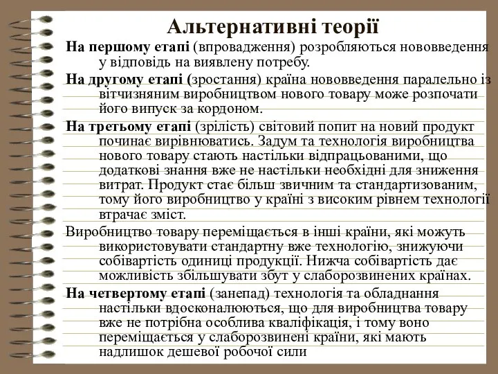 Альтернативні теорії На першому етапі (впровадження) розробляються нововведення у відповідь на