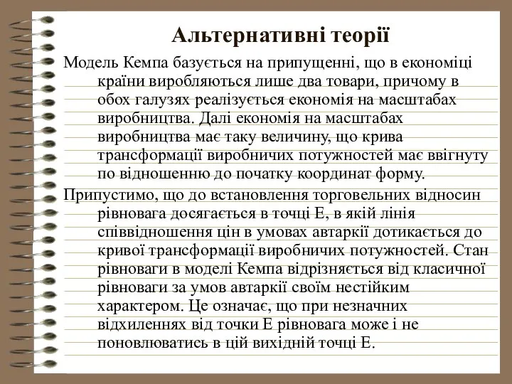 Альтернативні теорії Модель Кемпа базується на припущенні, що в економіці країни