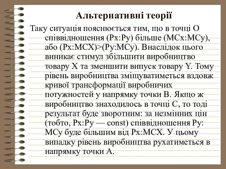 Альтернативні теорії Таку ситуація пояснюється тим, що в точці О співвідношення