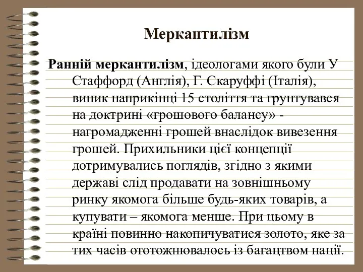 Меркантилізм Ранній меркантилізм, ідеологами якого були У Стаффорд (Англія), Г. Скаруффі