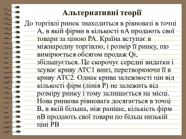 Альтернативні теорії До торгівлі ринок знаходиться в рівновазі в точці А,