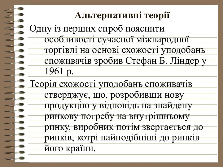 Альтернативні теорії Одну із перших спроб пояснити особливості сучасної міжнародної торгівлі