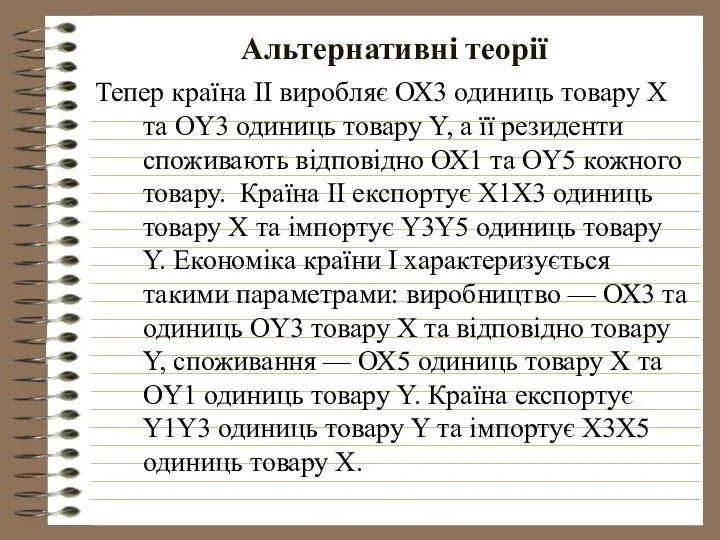 Альтернативні теорії Тепер країна ІІ виробляє ОХ3 одиниць товару X та