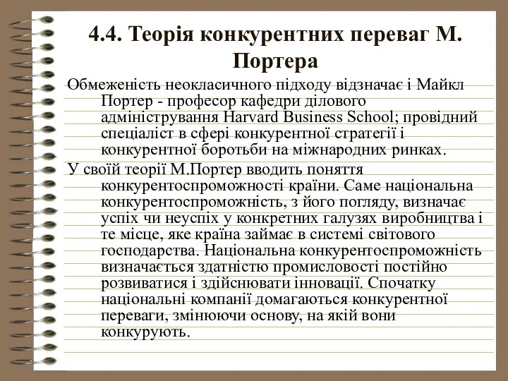 4.4. Теорія конкурентних переваг М.Портера Обмеженість неокласичного підходу відзначає і Майкл