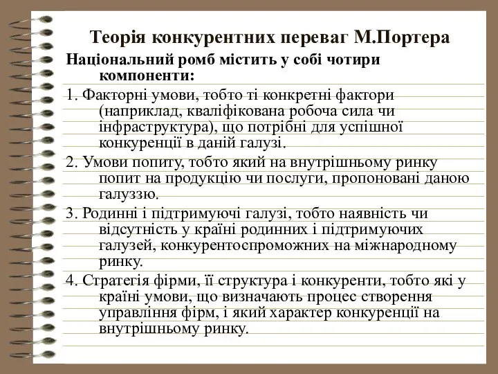 Теорія конкурентних переваг М.Портера Національний ромб містить у собі чотири компоненти: