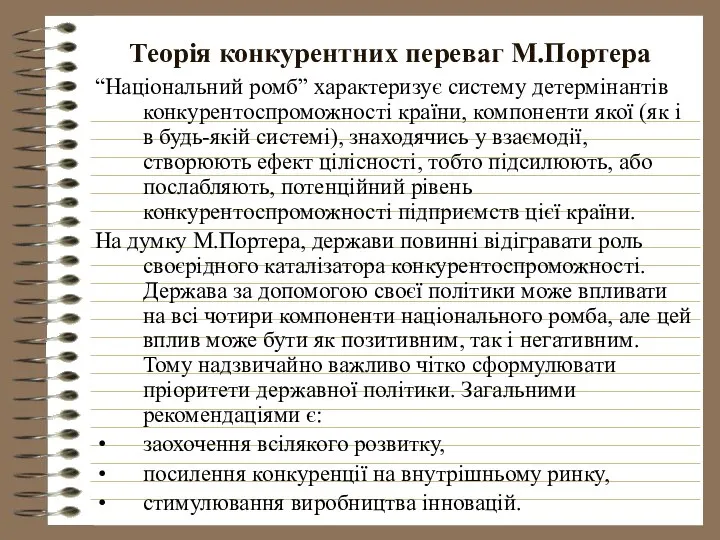 Теорія конкурентних переваг М.Портера “Національний ромб” характеризує систему детермінантів конкурентоспроможності країни,