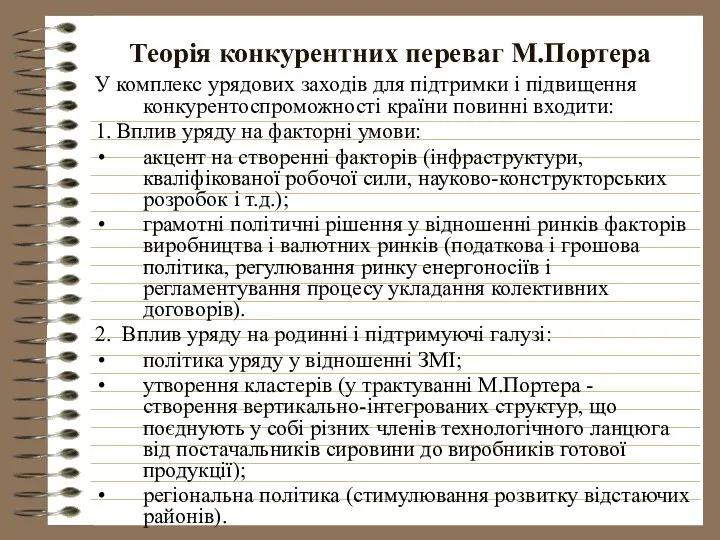 Теорія конкурентних переваг М.Портера У комплекс урядових заходів для підтримки і