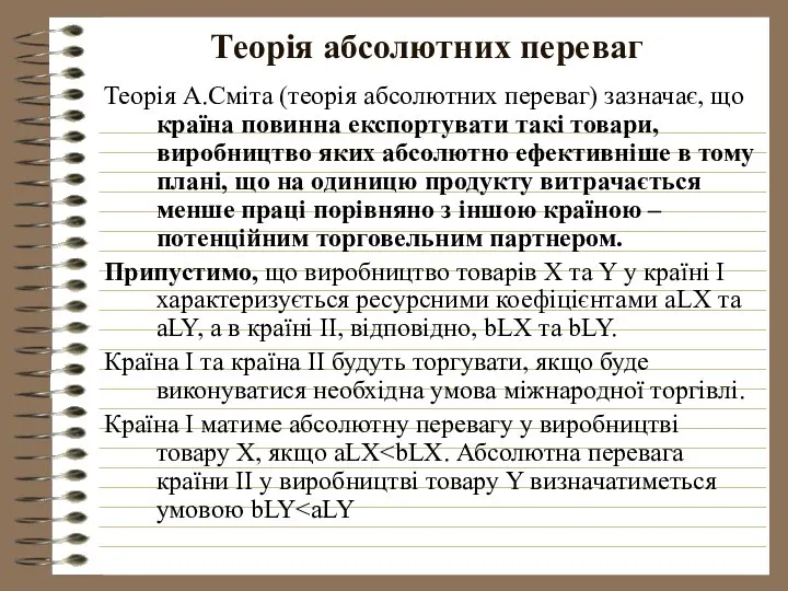 Теорія абсолютних переваг Теорія А.Сміта (теорія абсолютних переваг) зазначає, що країна