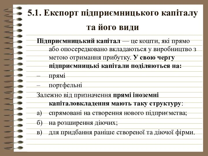 5.1. Експорт підприємницького капіталу та його види Підприємницький капітал — це