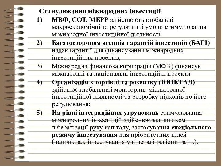 Стимулювання міжнародних інвестицій МВФ, COT, МБРР здійснюють глобальні макроекономічні та регулятивні