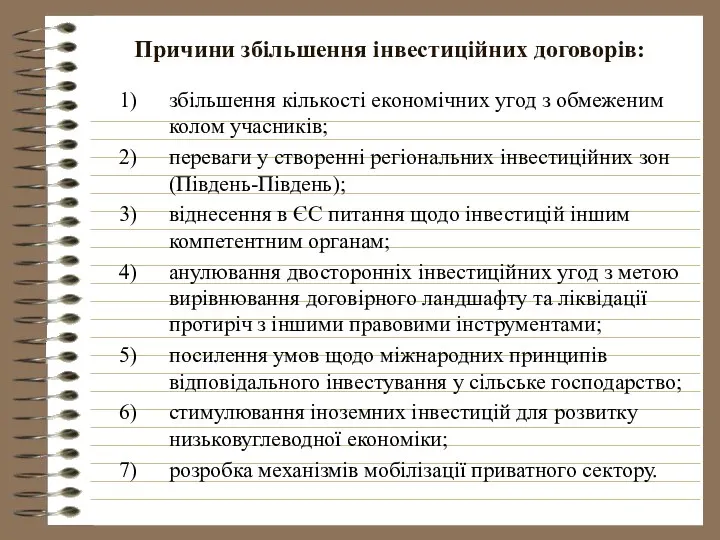 Причини збільшення інвестиційних договорів: збільшення кількості економічних угод з обмеженим колом