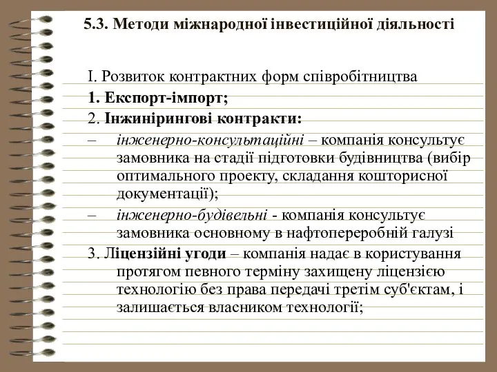 5.3. Методи міжнародної інвестиційної діяльності І. Розвиток контрактних форм співробітництва 1.