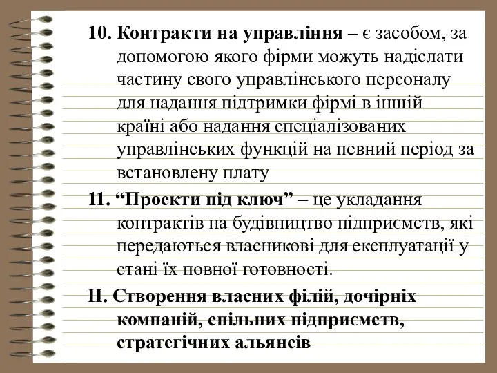 10. Контракти на управління – є засобом, за допомогою якого фірми